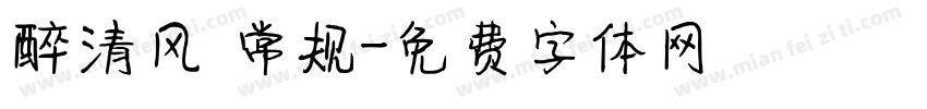 醉清风 常规字体转换